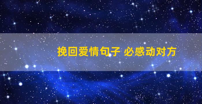 挽回爱情句子 必感动对方